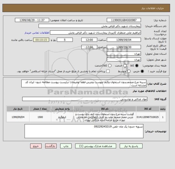 استعلام سینه مرغ منجمدبدون استخوان وکتف وپوست وچربی-لطفا توضیحات درلیست پیوست مطالعه شود- ایران کد مشابه است