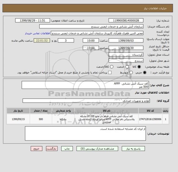 استعلام کف سبک آتش نشانی  AFFF
500 متر