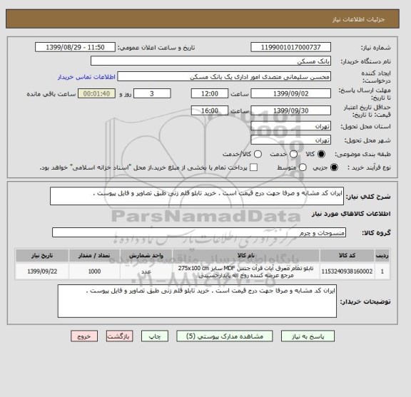استعلام ایران کد مشابه و صرفا جهت درج قیمت است . خرید تابلو قلم زنی طبق تصاویر و فایل پیوست . 