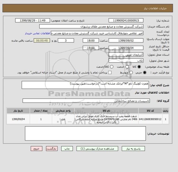 استعلام همزن کولینگ تاور*M*ایرانکد مشابه است*(درخواست:طبق پیوست)
