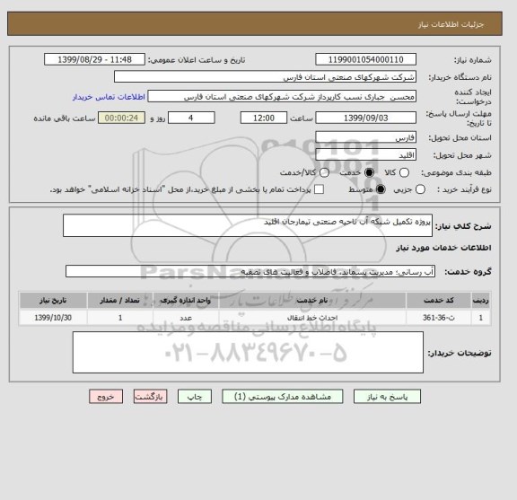 استعلام پروژه تکمیل شبکه آب ناحیه صنعتی تیمارجان اقلید