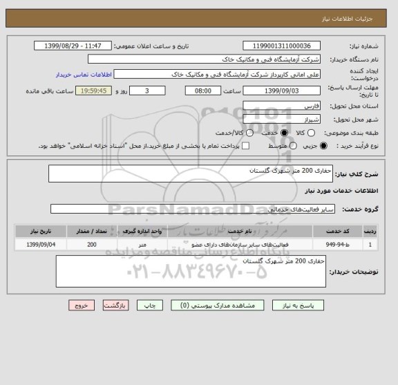 استعلام حفاری 200 متر شهرک گلستان