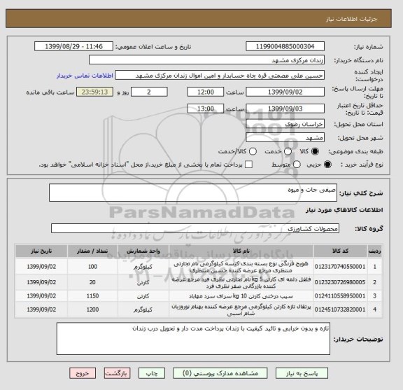 استعلام صیفی جات و میوه