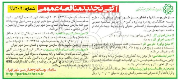 تجدید مناقصه طرح توسعه جنگلکاری رود 