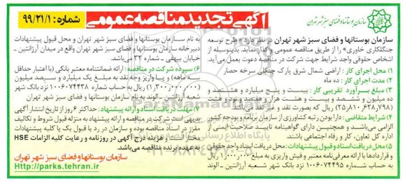 تجدید مناقصه طرح توسعه جنگلکاری خاوری 