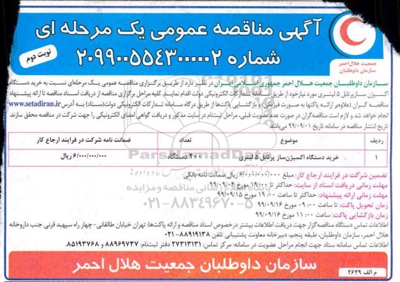 آگهی مناقصه عمومی , مناقصه  خرید دستگاه اکسیژن ساز نوبت دوم 