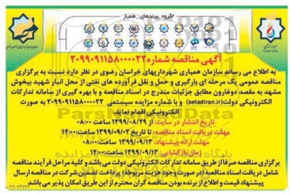 مناقصه بارگیری و حمل و نقل فرآورده های نفتی 