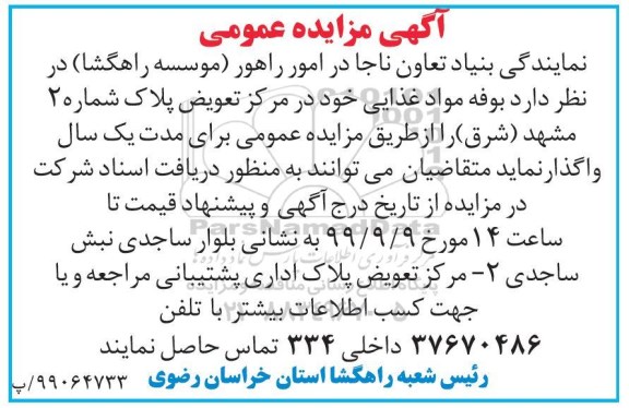 آگهی مزایده عمومی , مزایده بوفه مواد غذایی