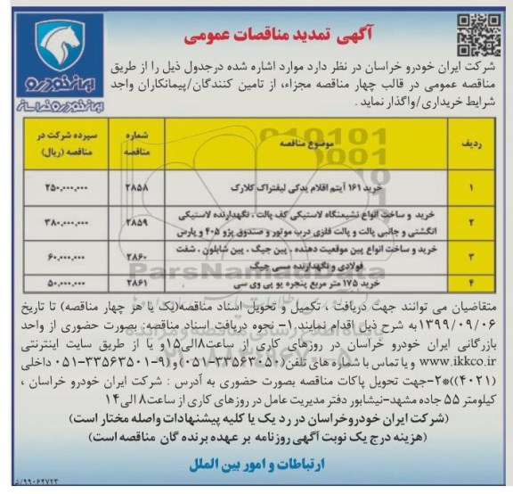 تمدید مناقصات عمومی , مناقصه خرید 161 آیتم اقلام یدکی لیفتراک کلارک... 