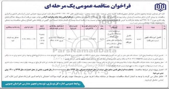 فراخوان مناقصه عمومی, مناقصه تکمیل آموزشگاه 