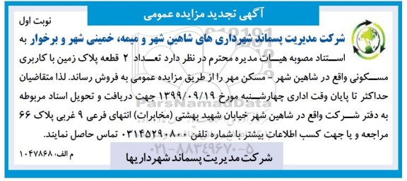 مزایده مزایده فروش دو قطعه پلاک زمین با کاربری مسکونی نوبت اول
