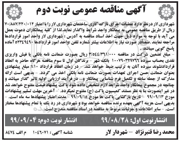 آگهی مناقصه عمومی , مناقصه عملیات اجرای نازک کاری ساختمان شهرداری - نوبت دوم نوبت اول 