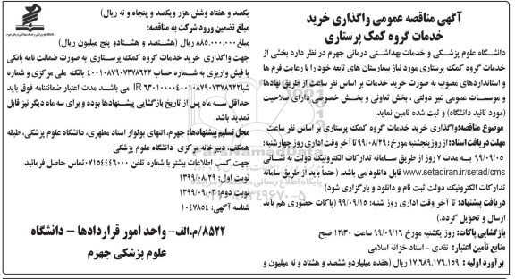 مناقصه , مناقصه عمومی واگذاری خرید خدمات گروه کمک پرستاری