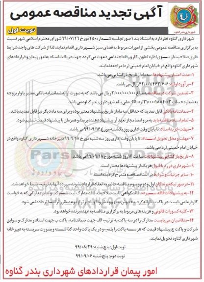 تجدید مناقصه , مناقصه امورات مربوط به فضای سبز - تجدید 