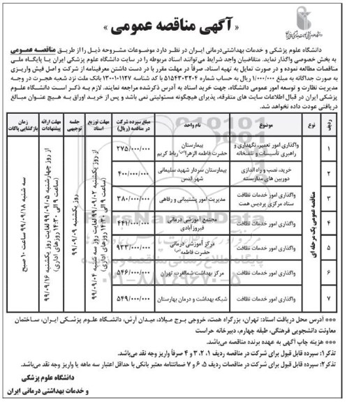 آگهی مناقصه عمومی , مناقصه واگذاری امور تعمیر، نگهداری و راهبری تاسیسات و تلفخانه و...