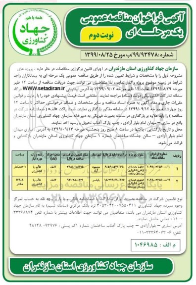 آگهی مناقصه عمومی، مناقصه تجهیز و نوسازی اراضی شالیزاری- نوبت دوم 
