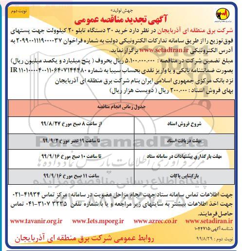 تجدید مناقصه عمومی, تجدید مناقصه خرید 30 دستگاه تابلو 20 کیلوولت جهت پستهای فوق توزیع نوبت دوم 
