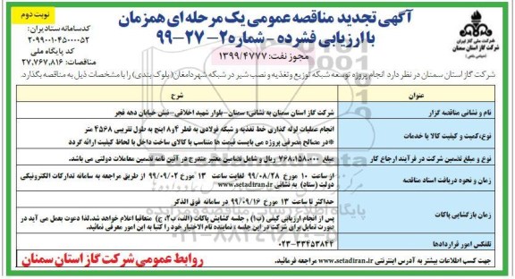 تجدید مناقصه انجام پروژه توسعه شبکه توزیع و تغذیه و نصب شیر در شبکه شهر