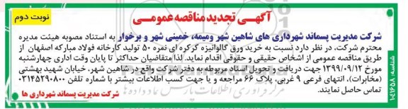 مناقصه خرید ورق گالوانیزه کرکره ای
