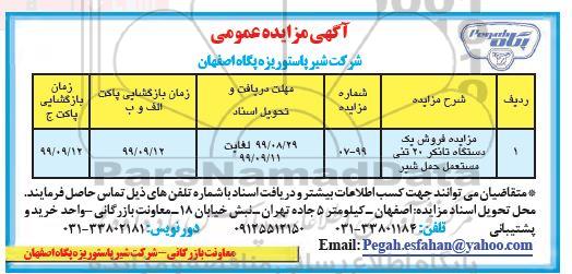 مزایده ، مزایده فروش یک دستگاه تانکر 20 تنی مستعمل حمل شیر 