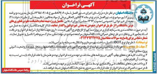 فراخوان تکمیل پروژه نیمه تمام دانشکده 