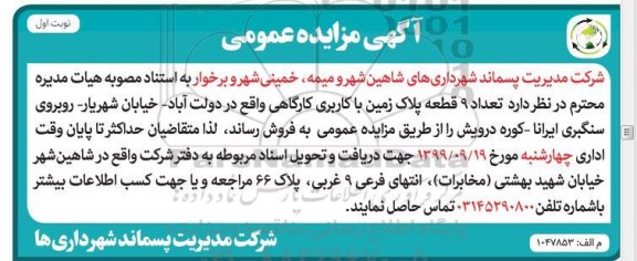 مزایده مزایده فروش  9 قطعه پلاک زمین با کاربری کارگاهی نوبت اول 