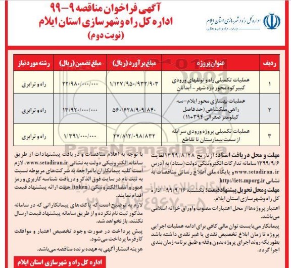 فراخوان مناقصه ، فراخوان مناقصه عملیات تکمیلی راه و تونلهای ورودی