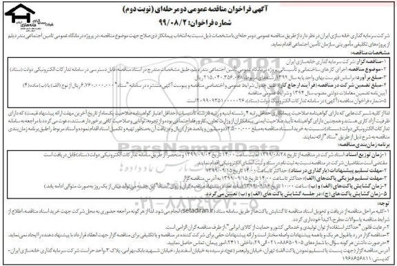 مناقصه، مناقصه  اجرای کارهای ساختمانی و تاسیساتی پروژه درمانگاه  عمومی تامین اجتماعی - نوبت دوم