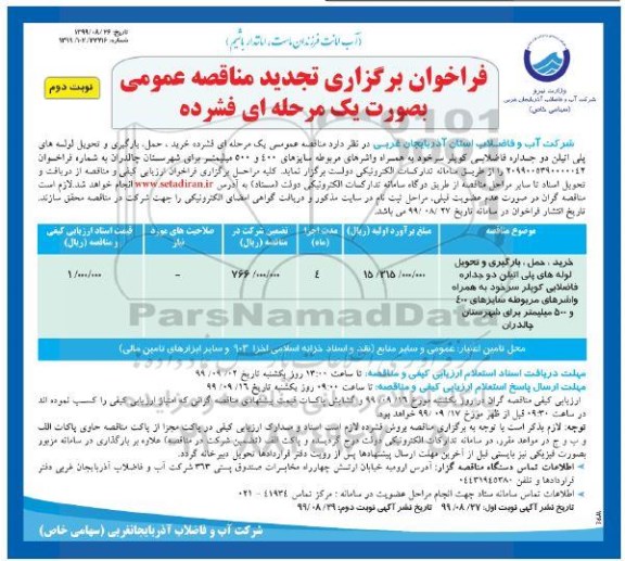 فراخوان تجدید مناقصه ، فراخوان تجدید مناقصه خرید و حمل ، بارگیری و تحویل لوله های پلی اتیلن دو جداره فاضلابی - نوبت دوم