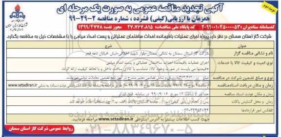 تجدید مناقصه ، تجدید مناقصه اجرای عملیات باقیمانده احداث ساختمان عملیاتی و پست امداد  - نوبت دوم