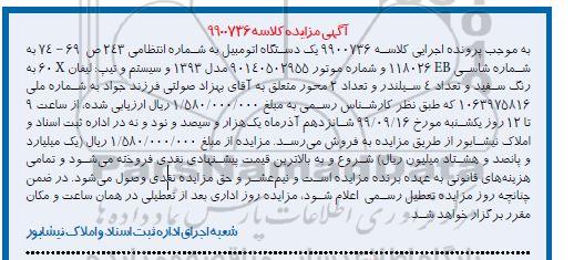 مزایده, مزایده یک دستگاه اتومبیل سیستم و تیپ لیفان 60 X