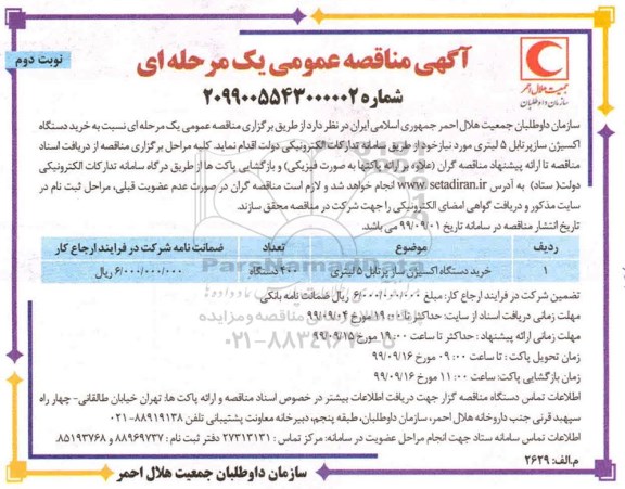آگهی مناقصه عمومی , مناقصه  خرید دستگاه اکسیژن ساز- نوبت دوم 