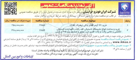 مناقصات عمومی , مناقصه خرید 161 آیتم اقلام یدکی لیفتراک