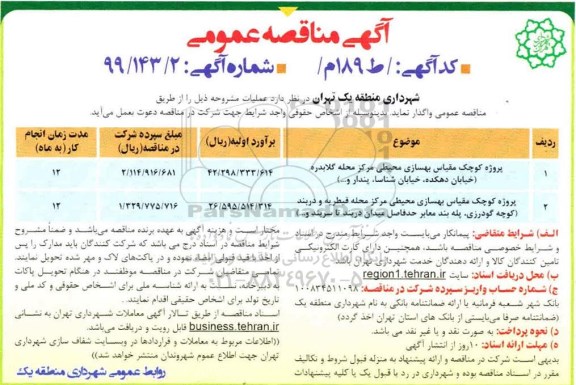 مناقصه عمومی, مناقصه پروژه کوچک مقیاس بهسازی محیطی 