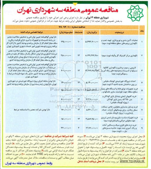 مناقصه عمومی ,مناقصه عملیات آذین بندی و نورپردازی