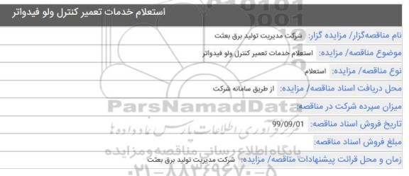 استعلام, استعلام خدمات تعمیر کنترل ولو فیدواتر