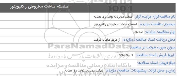استعلام, استعلام ساخت مخروطی راکتیویتور 