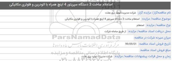 استعلام ساخت 3 دستگاه سپریتور 4 اینچ همراه با اتودرین و فلوتری مکانیکی