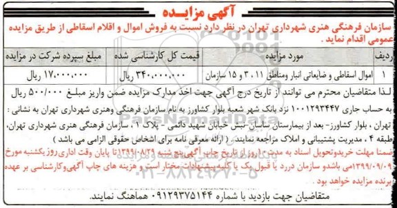 مزایده, مزایده فروش اموال اسقاطی و ضایعاتی انبار و مناطق
