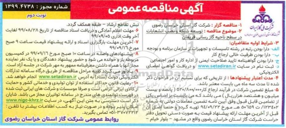 مناقصه توسعه شبکه و نصب انشعابات در سطح ناحیه گازرسانی نوبت دوم 