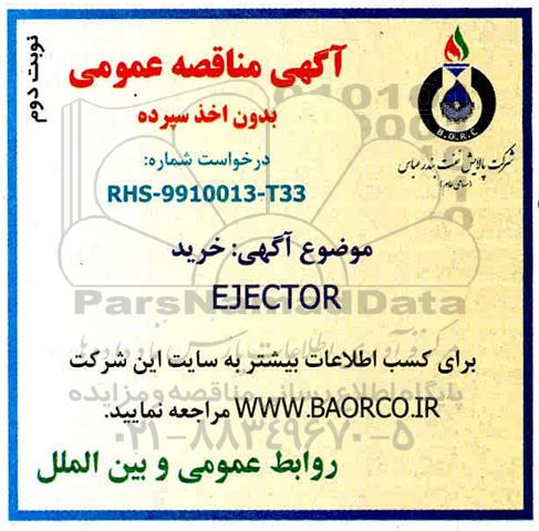 مناقصه خرید EJECTOR- نوبت دوم 