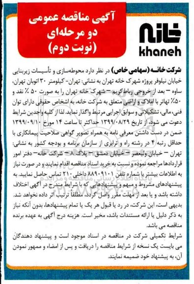 آگهی مناقصه عمومی، مناقصه محوطه سازی و تاسیسات زیربنایی نوبت دوم