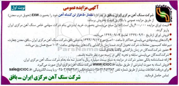 مزایده عمومی, مزایده فروش مقدار 50 هزار تن گندله آهن