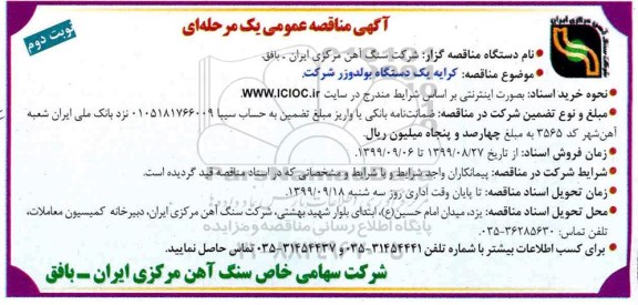 مناقصه عمومی , مناقصه کرایه یک دستگاه بولدوزر شرکت 
