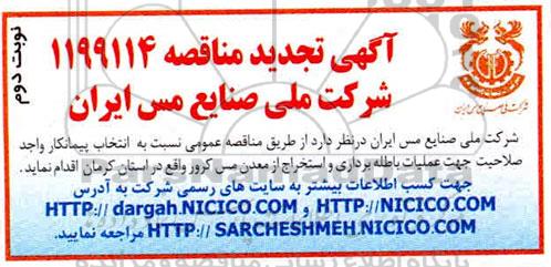 تجدید مناقصه انتخاب پیمانکار جهت عملیات باطله برداری و استخراج از معدن مس كرور- نوبت دوم