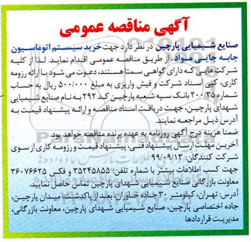 آگهی مناقصه عمومی ,مناقصه  خرید سیستم اتوماسیون جابجایی مواد
