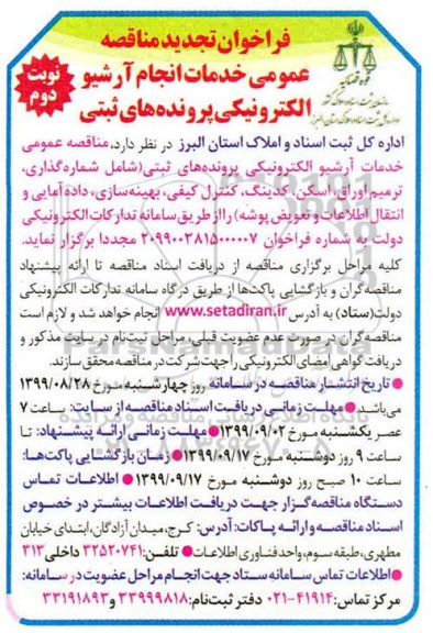 فراخوان مناقصه خدمات انجام آرشیو الکترونیکی پرونده های ثبتی تجدید نوبت دوم