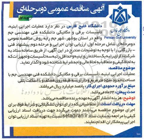 مناقصه عمومی, مناقصه عملیات اجرایی ابنیه، تاسیسات برقی و مکانیکی دانشکده فنی
