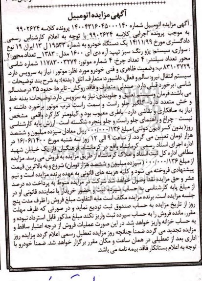 مزایده،مزایده یک دستگاه خودرو پژو آر دی آی مدل 83