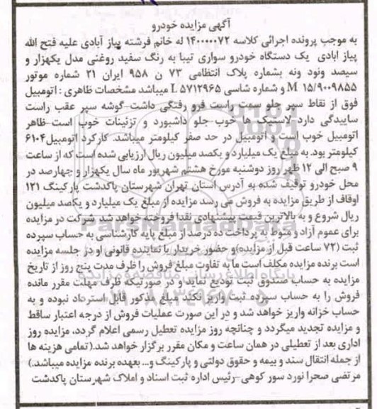 آگهی مزایده , مزایده دستگاه سواری تیبا